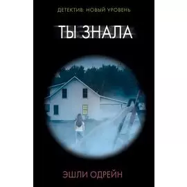 Ты знала
