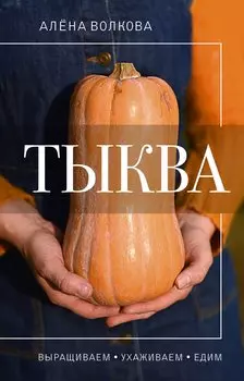 Тыква. Выращиваем, ухаживаем и едим