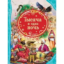 Тысяча и одна ночь (ВЛС)