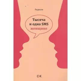 Тысяча и одна SMS женщине.