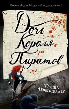 Тысяча островов. Дочь короля пиратов