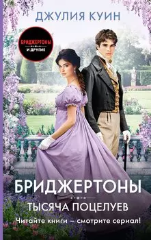 Тысяча поцелуев