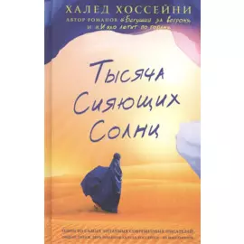 Тысяча сияющих солнц