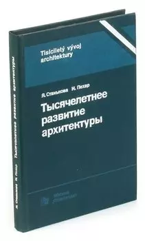 Тысячелетнее развитие архитектуры