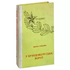 У Бранденбургских ворот