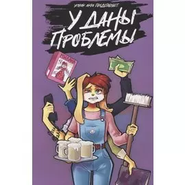 У Даны проблемы