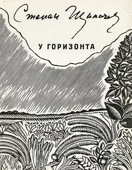 У горизонта