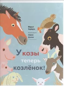У козы теперь козленок