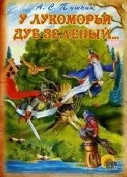У лукоморья дуб зелёный... (Отрывок из поэмы "Руслан и Людмила")