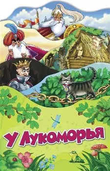 У Лукоморья (Раскладные книжки)