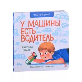 У машины есть водитель. Стихи