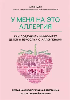 У меня на это аллергия. Первая научно доказанная программа против пищевой аллергии