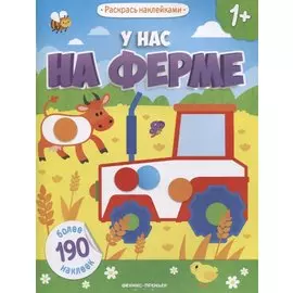 У нас на ферме