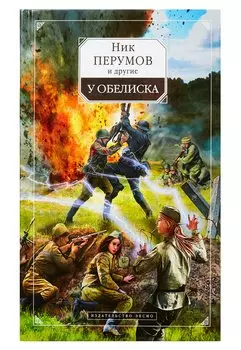 У обелиска