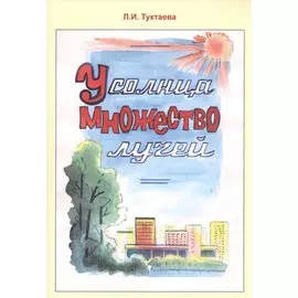 У солнца множество лучей