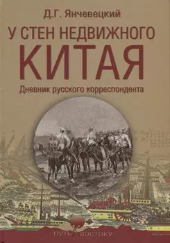 У стен недвижного Китая. Дневник русского корреспондента