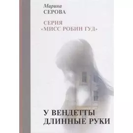 У вендетты длинные руки