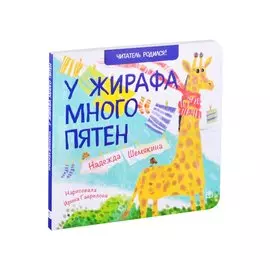 У жирафа много пятен. Стихи