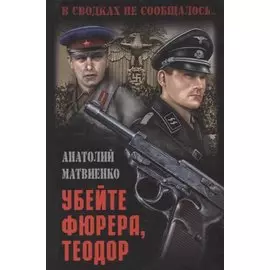 Убейте фюрера, Теодор