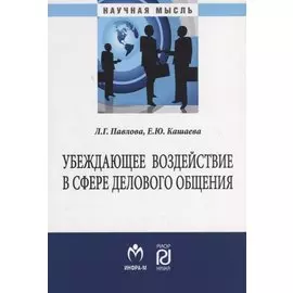 Убеждающее воздействие в сфере делового общения. Монография