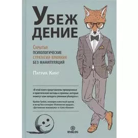 Убеждение. Скрытые психологические стратегии влияния без манипуляций