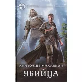 Убийца