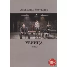 Убийца