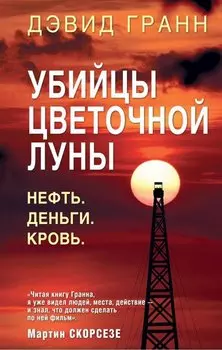 Убийцы цветочной луны. Первое расследование ФБР