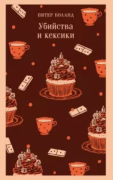 Убийства и кексики. Детективное агентство «Благотворительный магазин» (#1)
