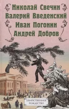 Убийственное Рождество. Детективные истории под елкой
