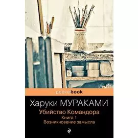 Убийство Командора. Книга 1. Возникновение замысла