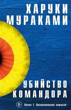 Убийство Командора. Книга 1. Возникновение замысла