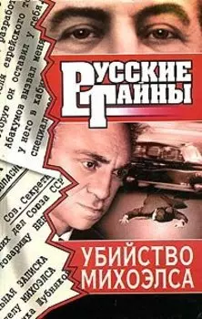 Убийство Михоэлса