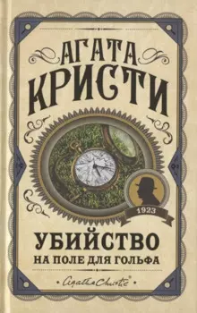 Убийство на поле для гольфа