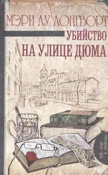 Убийство на улице Дюма