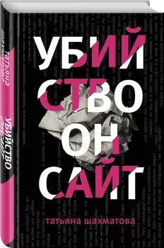 Убийство онсайт