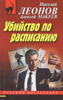 Убийство по расписанию