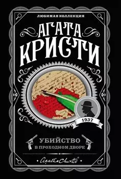 Убийство в проходном дворе