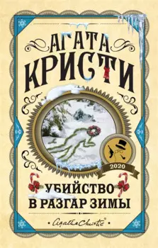 Убийство в разгар зимы