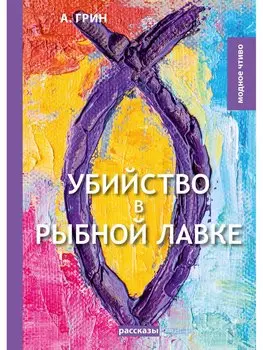 Убийство в рыбной лавке: сборник рассказов