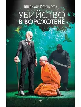 Убийство в Ворсхотене