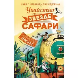 Убийство в «Звезде Сафари»