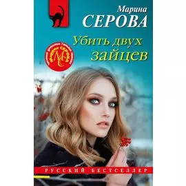 Убить двух зайцев