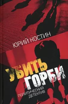 Убить Горби