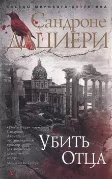 Убить Отца
