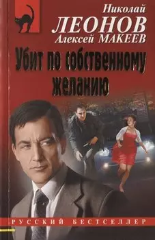 Убит по собственному желанию