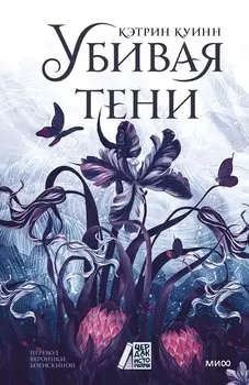 Убивая тени