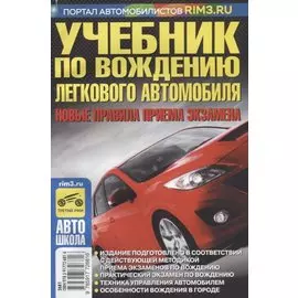 Учеб п/вождению легк.автомобиля 2011г