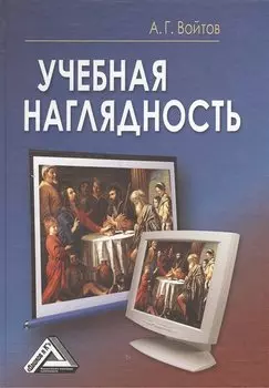 Учебная наглядность, 4-е изд.(изд:4)