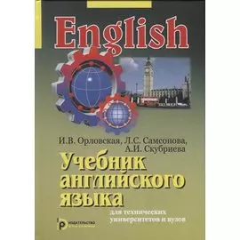 Учебник английского языка для технических университетов и вузов (15 изд) Орловская